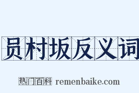 员村坂反义词是什么意思的图片